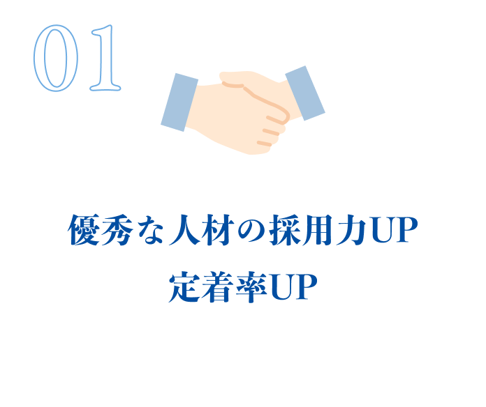 優秀な人材の採用力UP定着率UP