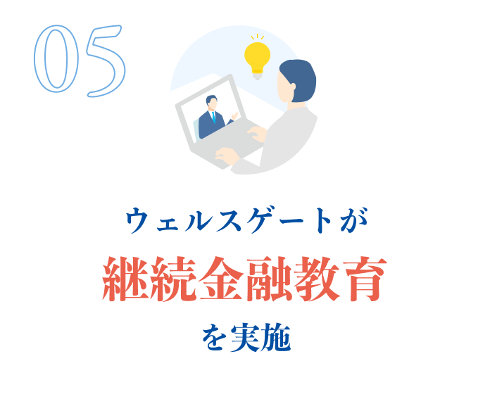 ウェルスゲートが継続金融教育を実施