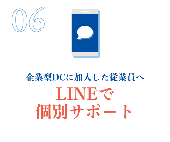 企業型DCに加入した従業員へLINEで個別サポート
