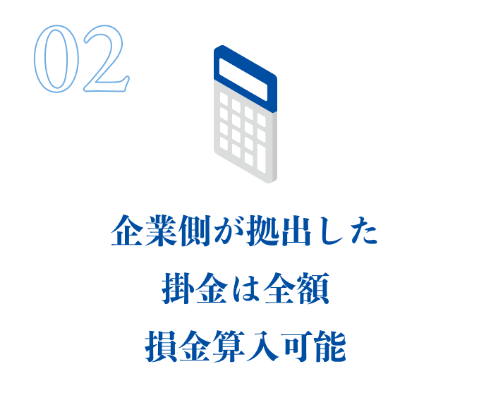 企業側が拠出した掛金は全額損金算入可能