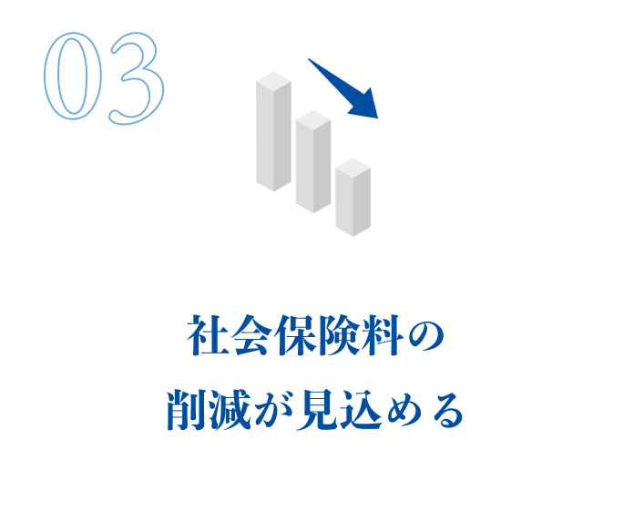 社会保険料の削減が見込める