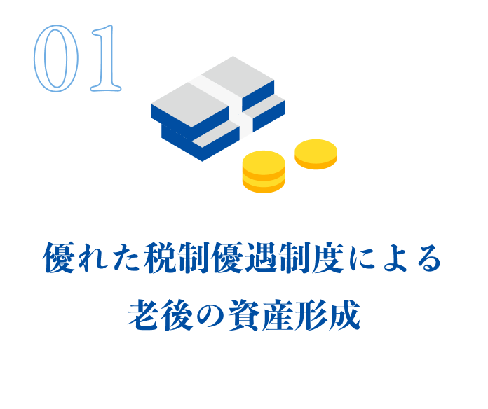 優れた税制優遇制度による老後の資産形成